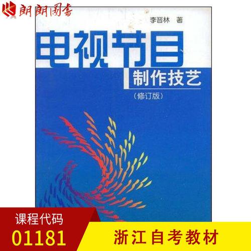01181  電視節(jié)目制作技藝(修訂版) 李晉林 中國廣播電視出版社 商品圖