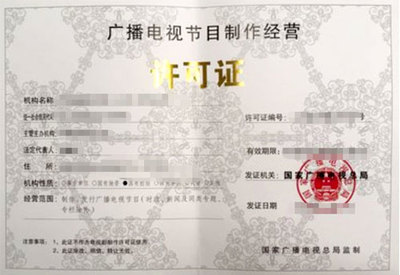 廣播電視制作許可證
