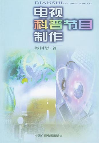 電視科普節目制作 ,譚樹慰 著 9787504336927 中國廣播電視出版社