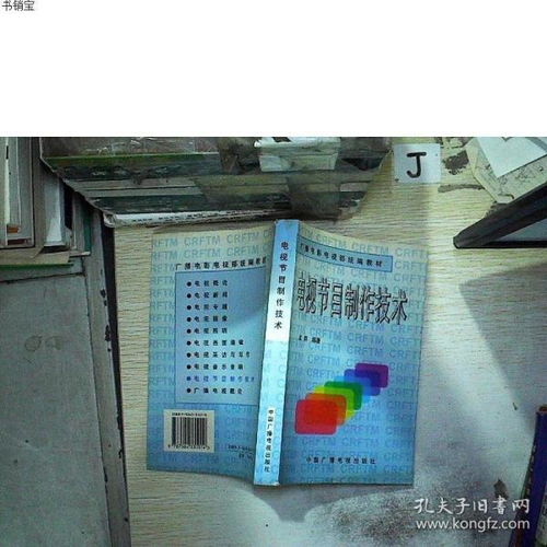 電視節目制作技術孟群中國廣播影視出版社9787504331014