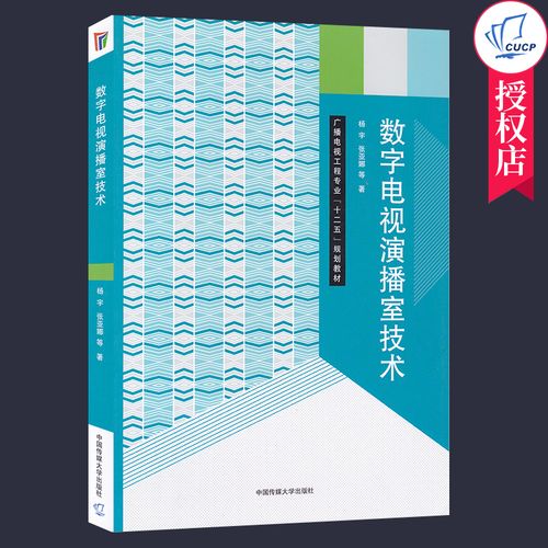 數字電視演播室系統概述視頻切換臺及外圍設備電視節目后期制作書籍