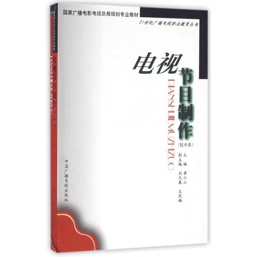 電視節(jié)目制作(技術(shù)類)/21世紀廣播電視職業(yè)教育叢書