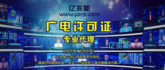 廣播電視節(jié)目制作經(jīng)營(yíng)許可證
