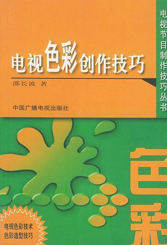 正版 電視色彩創作技巧 - - 電視節目制作技巧叢書 邵長波 書店 廣播