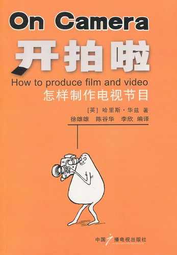 包郵 贈書簽 開拍啦:怎樣制作電視節(jié)目 中國廣播影視出版社 華茲,徐雄
