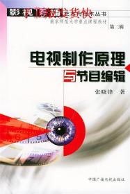 電視制作原理與節(jié)目編輯 張曉鋒 中國(guó)廣播電視出版社