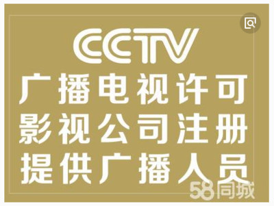 代辦廣州廣播電視節(jié)目制作經(jīng)營(yíng)許可證申請(qǐng)影視節(jié)目制作許可證