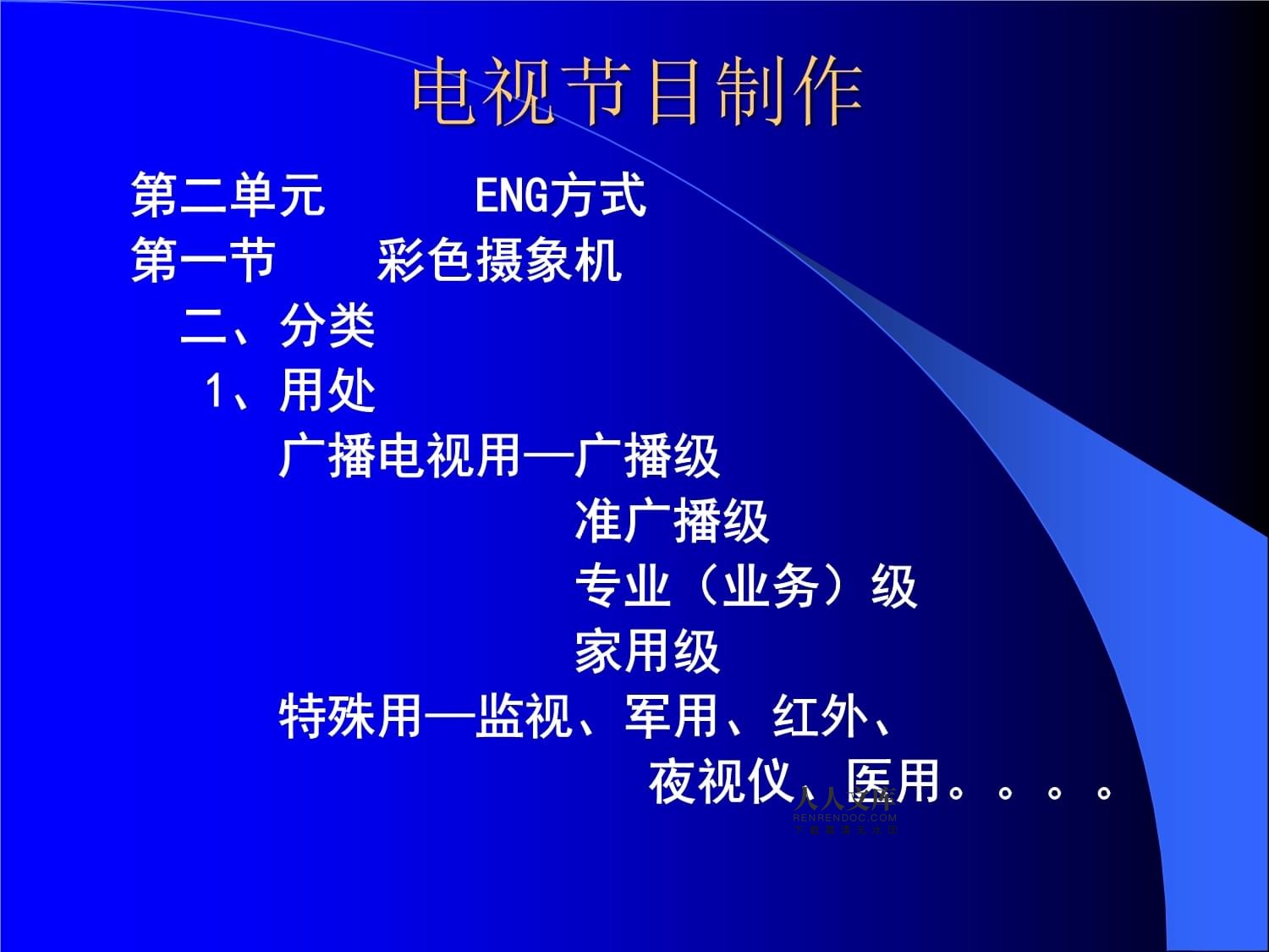 電視節(jié)目制作