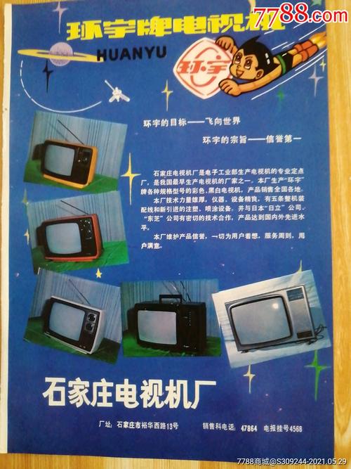石家莊電視機廠環宇牌廣告