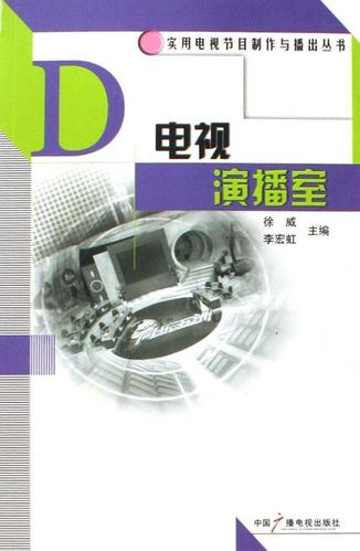 電視演播室徐威中國廣播電視出版社電視節目制作