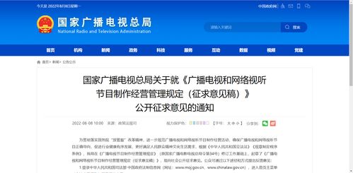 國家廣播電視總局關于就 廣播電視和網絡視聽節目制作經營管理規定 征求意見稿 公開征求意見的通知