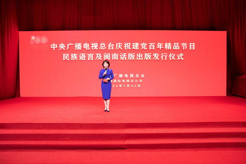中央廣播電視總臺出版發(fā)行慶祝建黨百年精品節(jié)目民族語言及閩南話版音像制品