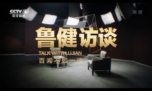 魯健訪談