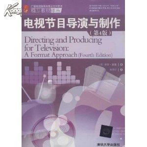廣播電視編導與播音主持藝術精品教材譯叢:電視節目導演與制作(_網上買書_收藏品交易_網上書店_賣書網站_孔夫子舊書網