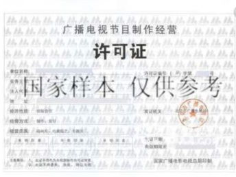 圖 代辦廣州廣播電視節目制作經營許可證申請影視節目制作許可證 廣州設計策劃