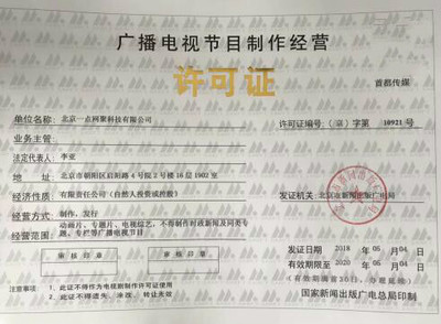 一點資訊獲廣電節目制作經營許可證