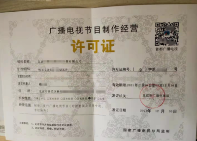 北京公司辦理廣播電視節目制作許可證怎么辦理