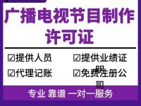 上海廣播電視節(jié)目制作許可證怎么辦理、代辦收費標(biāo)準(zhǔn)