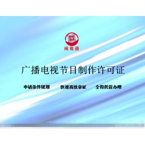 廈門廣播電視節(jié)目制作經(jīng)營許可證怎么續(xù)期?