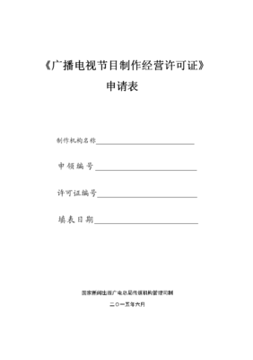 《廣播電視節(jié)目制作經(jīng)營許可證》申請表