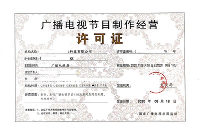 江西省廣播電視節(jié)目制作經(jīng)營許可證辦理條件-代辦