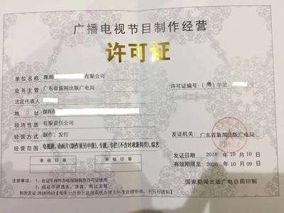 廣播電視許可證年審及常見問題
