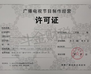 正規廣播電視節目制作經營許可證代辦收費