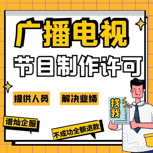 現在辦理上海廣播電視節目制作經營許可證什么價格