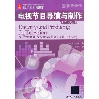 正版二手 電視節目導演與制作(第4版)(廣播電視編導與播音主持藝術精品教材譯叢) 9787302309420 清華大學出版社