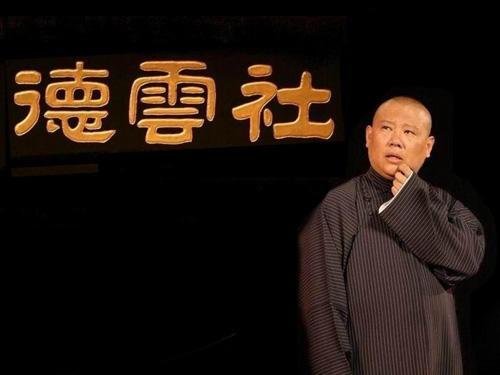 郭德綱成立德云社影視公司,經營范圍包括廣播電視節目制作 演出經紀 零售出版物等