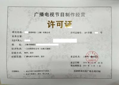 《廣播電視節目制作經營許可證》申請條件