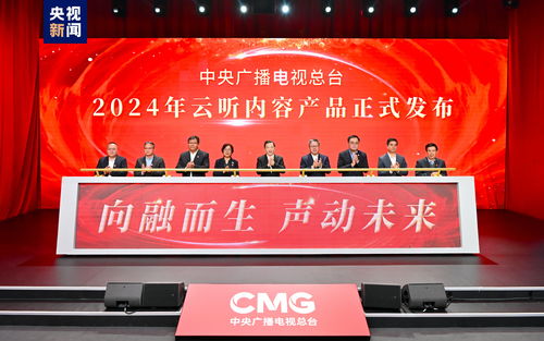 聲動未來 中央廣播電視總臺2024年云聽內容產品發布