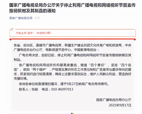 廣電總局 即日起,停止利用廣播電視和網(wǎng)絡(luò)視聽節(jié)目宣傳推銷檳榔及其制品