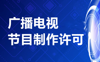 廣播電視制作許可證辦理?xiàng)l件具體有哪些內(nèi)容