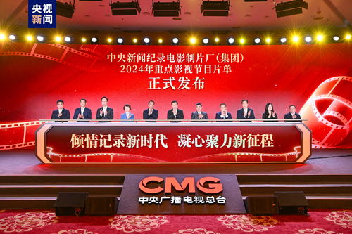 記錄新時(shí)代 中央新聞紀(jì)錄電影制片廠 集團(tuán) 2024年重點(diǎn)影視節(jié)目片單發(fā)布