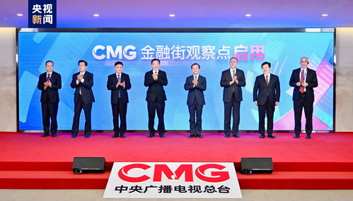 助力金融強(qiáng)國(guó)建設(shè) 中央廣播電視總臺(tái)cmg金融街觀察點(diǎn)揭牌