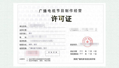 廣播電視節(jié)目制作許可證-各行業(yè)行政許可證-各類許可-服務(wù)項(xiàng)目