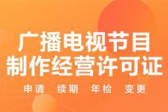 廣電資質(zhì)