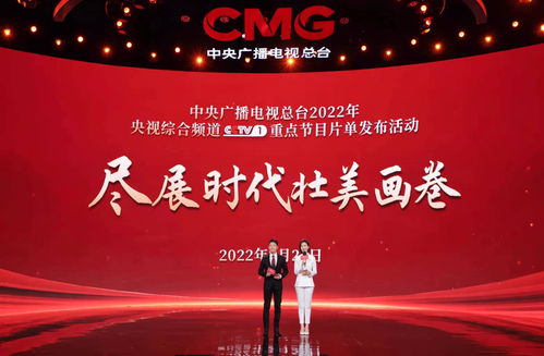 滿屏皆精品 中央廣播電視總臺2022年央視綜合頻道重點節目片單發布