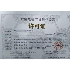 廈門廣播電視節目制作經營許可證材料審批攻略