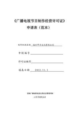 《廣播電視節目制作經營許可證》申請表(范本)