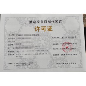 泰州廣播電視節目制作經營許可證辦理流程及所需材料