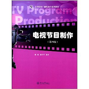 《高等院校廣播電視學系列教材:電視節目制作(第四版)》 謝毅, 張印平【摘要 書評 試讀】圖書