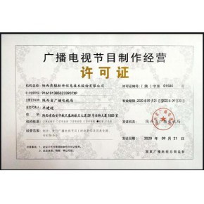 福州廣播電視節目制作經營許可證 辦理流程指南 咨詢代辦中心
