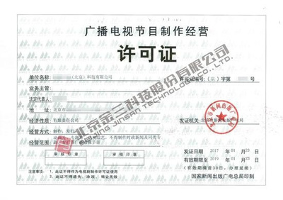 哪些企業需要辦理廣播電視節目制作經營許可證?