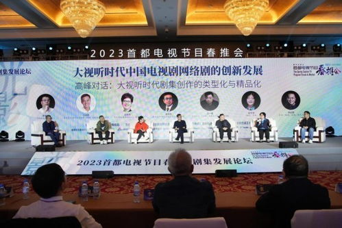 2023首都電視節目春推會開幕式暨劇集發展論壇在京成功舉辦