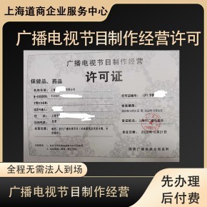 上海設立廣播視頻制作許可證條件