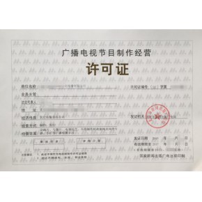 南京廣播電視節(jié)目制作經(jīng)營(yíng)許可證辦理?xiàng)l件和資料