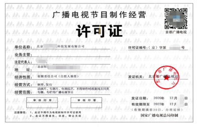 廣播電視節(jié)目制作經(jīng)營(yíng)許可證--交付物