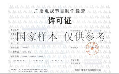 廣播電視節(jié)目制作經(jīng)營(yíng)許可證怎么辦?有什么用